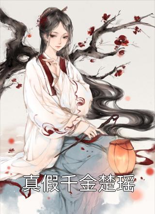 浮花易尽，爱恨难辩顾斯年林染全章节免费阅读