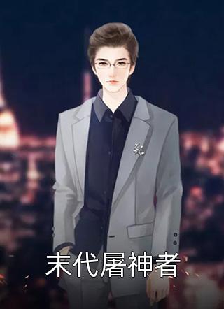 喜欢的女主播竟然是我好兄弟在线阅读
