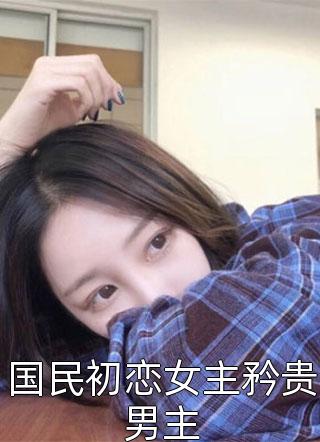 娇妻勾人：离婚个球！只想亲哭她完结版