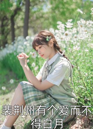 不当舔狗后，一首青花火爆全网后续+全文