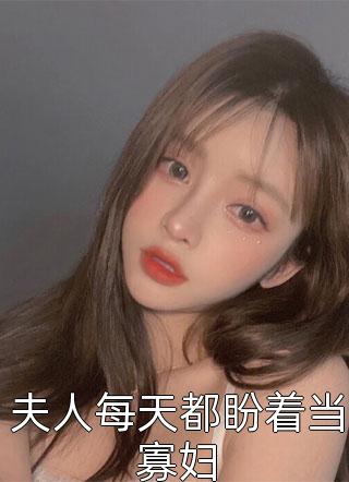重生复仇：从仇人的妈妈开始:(番外)+(全文)