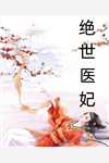 被女友骗走腰子后，我成了最强仙医！李长明叶从番外