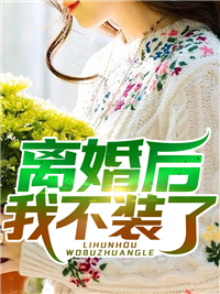 女儿消失后，我跪在部队手捧功勋章求公道完结版小说小蔓宝贝