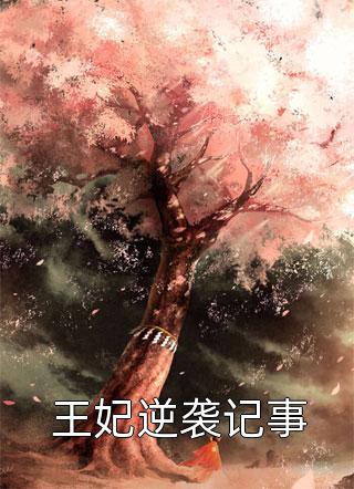 重生归来，我被高冷皇帝宠上天焱渊姜苡柔:(番外)+(结局)
