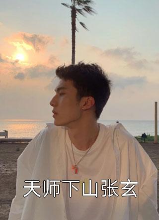 重生回到女儿出事前，我疯批整治全家