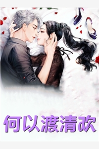 爱危如薄冰后续+结局