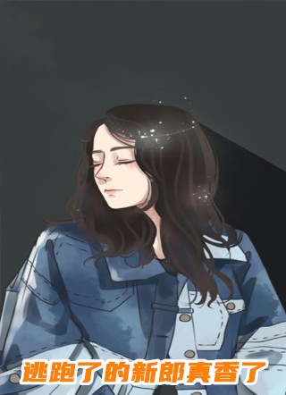 为抢我女友，替身将我做成了冰雕顾江阔江阔结局+番外+完结