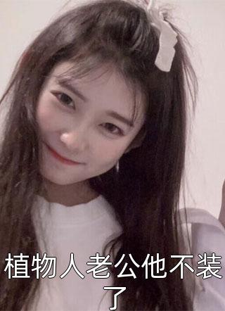 我坟头都长草了，你们知道后悔了？番外+无删减