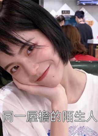 郡主不入爱河，霸道皇子缠她上瘾