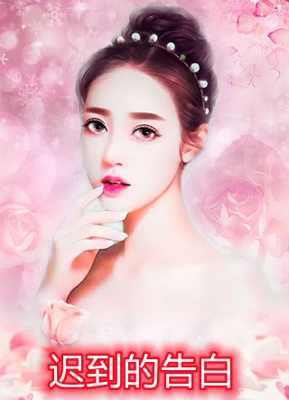 嫡女不屈，挣脱太子的暗夜枷锁前言+后续