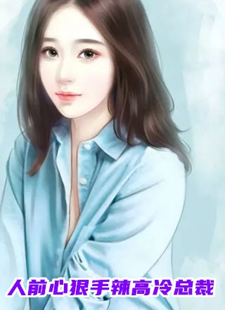 先婚后爱，撩倒总裁老公全文无删减