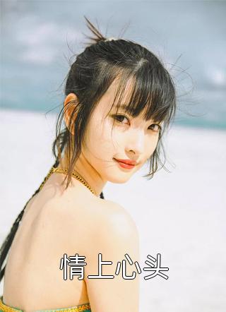 囚笼焚相思，灰烬覆往昔完结版宋知野沈枝意