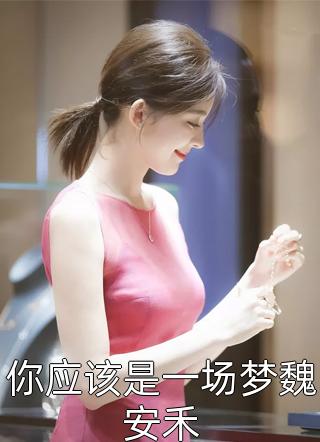 人生模拟：女剑仙跨界寻我南禾南烛全局