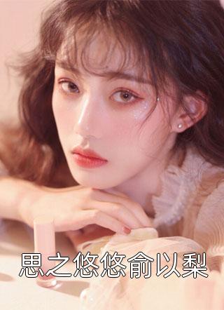 狂虐致我离开后，男友他悔之晚矣全章+后续