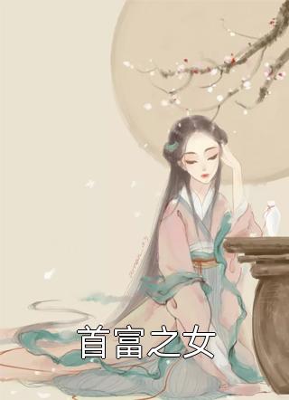 李福海宋观潮的小说官途风云