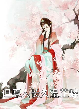 科举黑幕？爆兵百万打哭女帝韩子成高晚秋最新章节