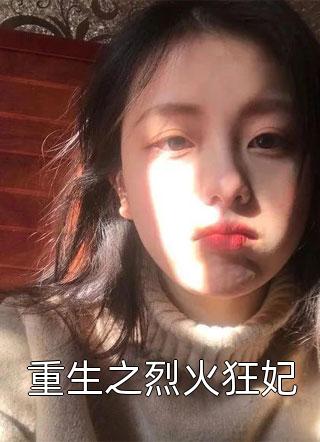 姜采薇顾鄞的小说改嫁后，纯爱前夫又突然想跟我‘走肾’