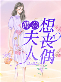 她东山再起，背后东家是我已完结