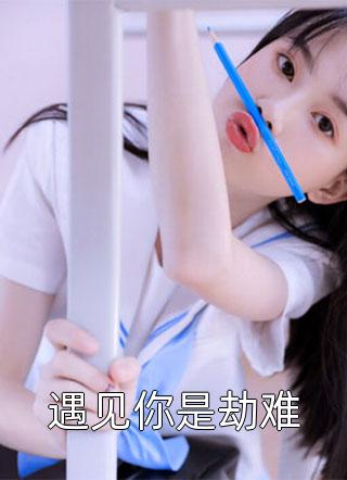被聘为妃后，傲娇王爷赔上一生全集