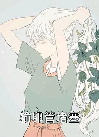 被嫂子误会成小三后，哥哥竟说是我勾引他抖音热门:(番外)+(全文)