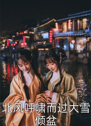 功成名就后，病娇大佬对我念念不忘全集