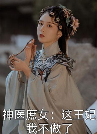 李亦翔潘盼楠写的小说别闹了，这婚我离定了全文阅读