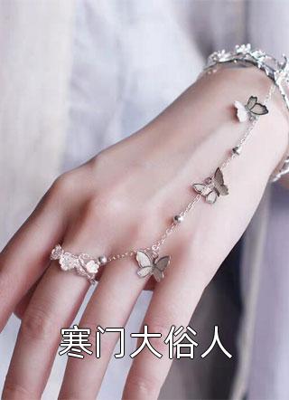 夏语栀祁墨寒写的小说等风等雨等不到你全文阅读