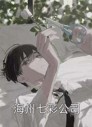 陆霆骁江语眠写的小说千千晚星再无你全文阅读