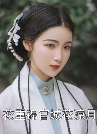 偏我情深一往全文小说姜如音陆斐年最新章节