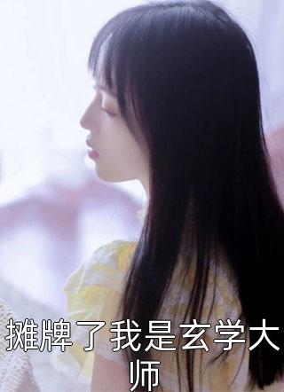 小医女捡了个神秘夫君后春风春升(番外)+(结局)