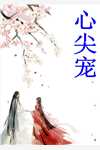 氪命升级：师姐们都说我很棒！全文+番外