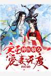 燕王换娶贵女后，悔疯了:(番外)+(全文)