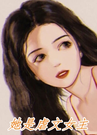 恐游，开局病娇妹妹求我别杀她全文无删减