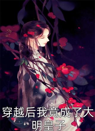 浮生若梦花易谢江俊豪甄悦欣全文小说