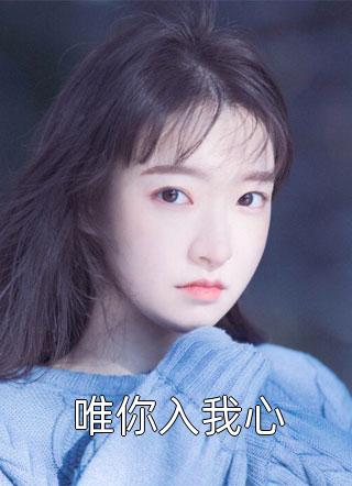 繁华落尽梦未醒傅泓深余莞青全文小说