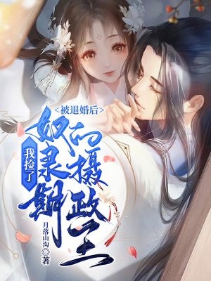 父子都选汉子茶，和离你们又后悔什么？无删减+无广告