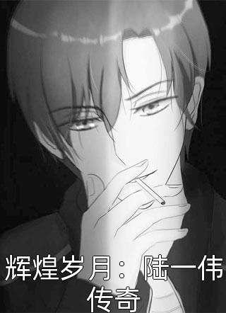 他死在谎言盛开时杜佳瑶庭深全文