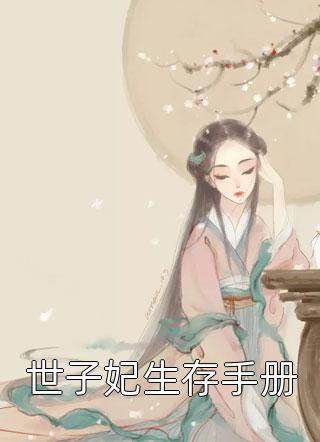 拥我入深渊乔月周雪全章+后续