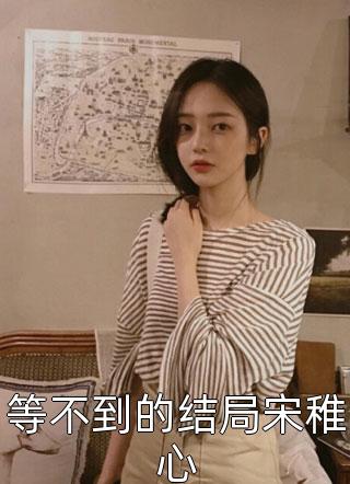 穿越十年后，闺女妈竟是高冷校花番外+无删减