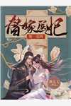 看见弹幕后，B超男神手撕假少爷沈音音王雪大结局