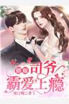此刻，战尊为你卸甲出狱番外+无删减版
