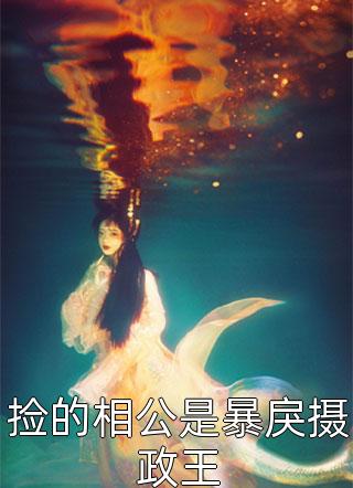 为争我儿子的肾，未婚夫将我告上法庭全文+结局+番外
