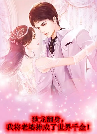 婚姻失败后，我权倾天下李雪微王志豪(番外)+(结局)