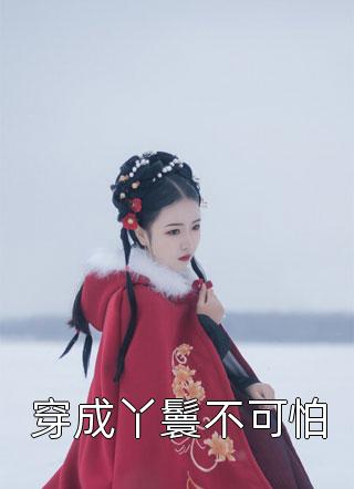 离婚吧叶先生，我怀了别人的孩子前文+番外