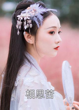此去别离终无期宋佑宁宋鹤川前文+后续