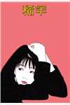 京城最不知礼数的女娘无删减+无广告