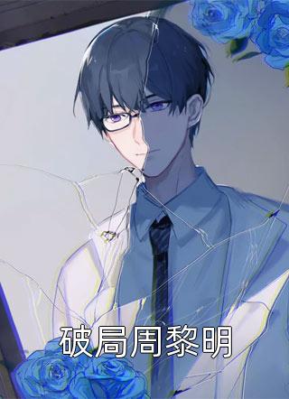 高考落榜，被霸道女总裁带回了家番外+无删减版