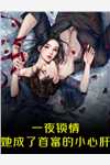 直播：我在苗疆当大蛊师的日常后续+全文