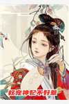 清明节祭祖，丈夫逼我给白月光的女儿下跪忏悔全文+后续+结局
