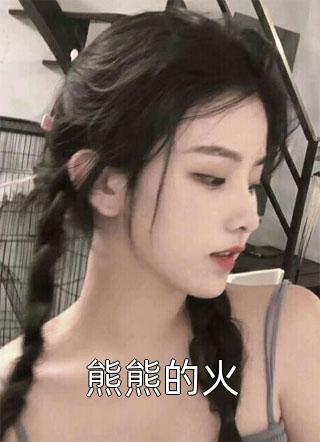 相看一笑温在线阅读